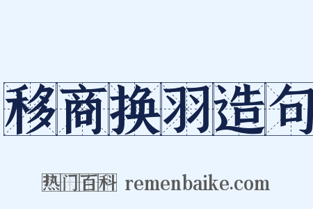 移商换羽造句是什么意思的图片